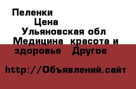 Пеленки Dailes soft Pads › Цена ­ 320-00 - Ульяновская обл. Медицина, красота и здоровье » Другое   